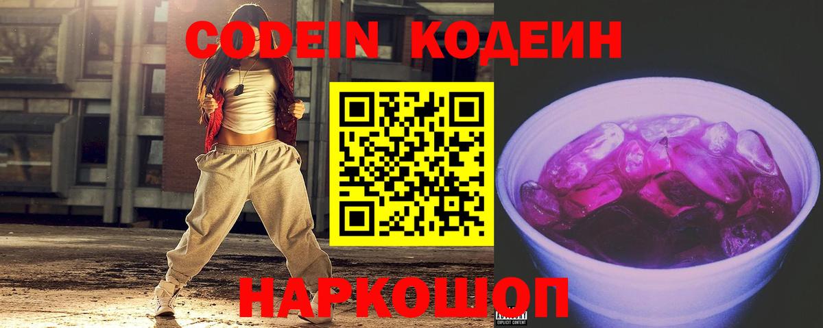 Кодеиновый сироп Lean напиток Lean (лин)  Кодеин Purple Drank  Фрязино  Вход с VPN 